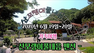 [가족여행]산모랭이풀내음, 2020.6.19~20