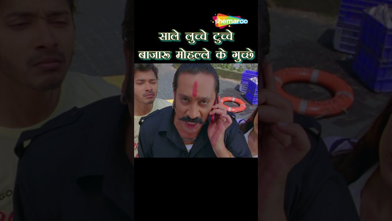 Vasooli Bhai Comedy - साले लुच्चे टुच्चे बाजारू मोहल्ले के गुच्छे | Golmaal 3 | #comedy #shorts