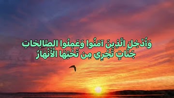 القرآن الكريم سورة إبراهيم🌺المنشاوي🌸 وَأُدْخِلَ الَّذِينَ آمَنُوا وَعَمِلُوا الصَّالِحَاتِ جَنَّات
