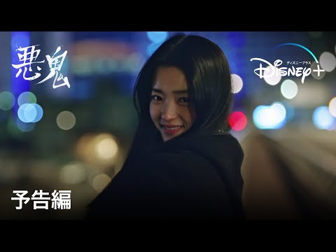 韓国ドラマ『悪鬼』｜予告編｜身の毛もよだつ恐怖…キム・テリ主演の韓国型オカルトミステリー｜Disney+ (ディズニープラス）