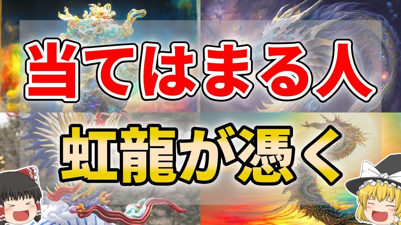 【ゆっくり解説】神クラスの龍神・虹龍が憑いてる人の特徴７選