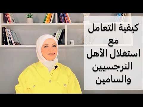 كيفية التعامل مع استغلال وتدمير الأهل النرجسيين والسامين ولماذا يتم معاملتك انت بهذه الطريقة 