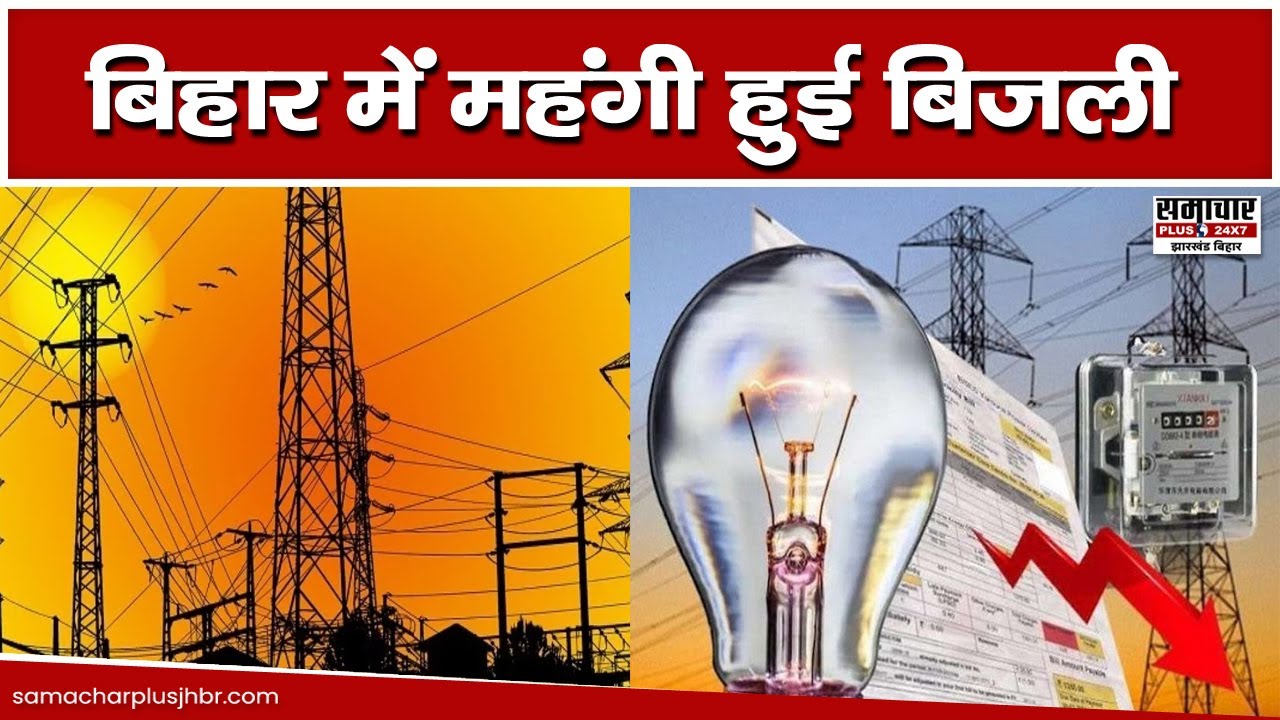 Bihar Electricity Bill बिहार में बिजली 24 फीसदी महंगी, बिजली दर के