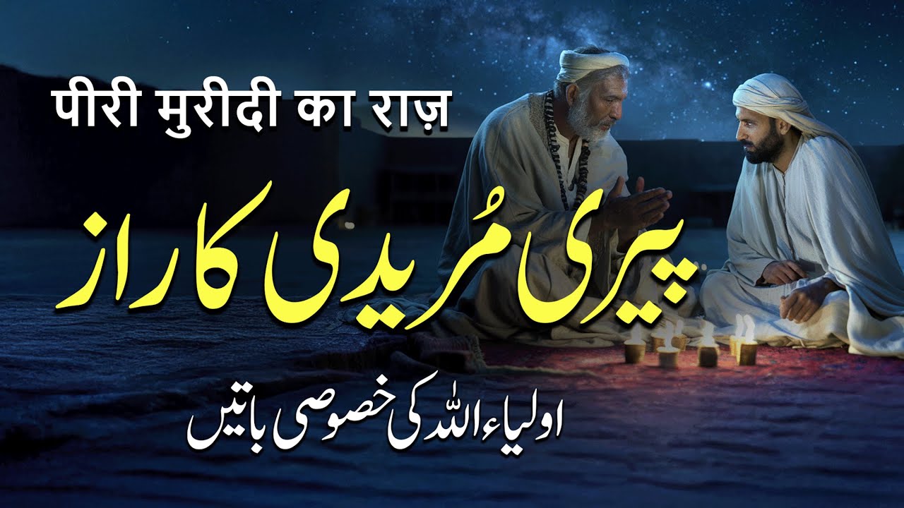 Peeri Muridi Ka Raaz | Auliya Allah Ki Khususi Batein | By Meraj Afzaly