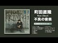 町田直隆NEW ALBUM「不良の音楽」ティザー