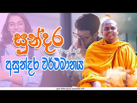 සුන්දර අනාගතය, අසුන්දර වර්ථමානය | සමාහිත සිත 07 | samahitha sitha 07