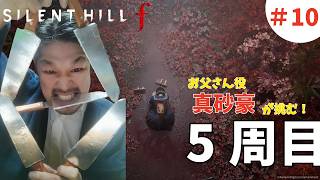 【五里霧中チャレンジ】silent hill fをお父さん本人がやります！#40(5周目)