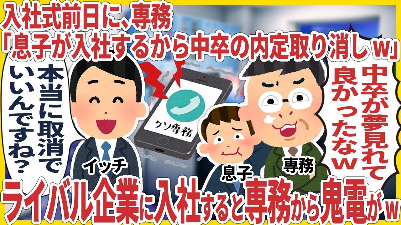 入社式前日に 専務「息子が入社するから中卒の内定取り消しw」→ 速攻ライバル企業に入社すると専務から鬼電がw【総集編】【2ch仕事スレ】