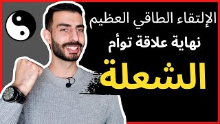 نهاية علاقة توأم الشعلة - الإتحاد الطاقي العظيم