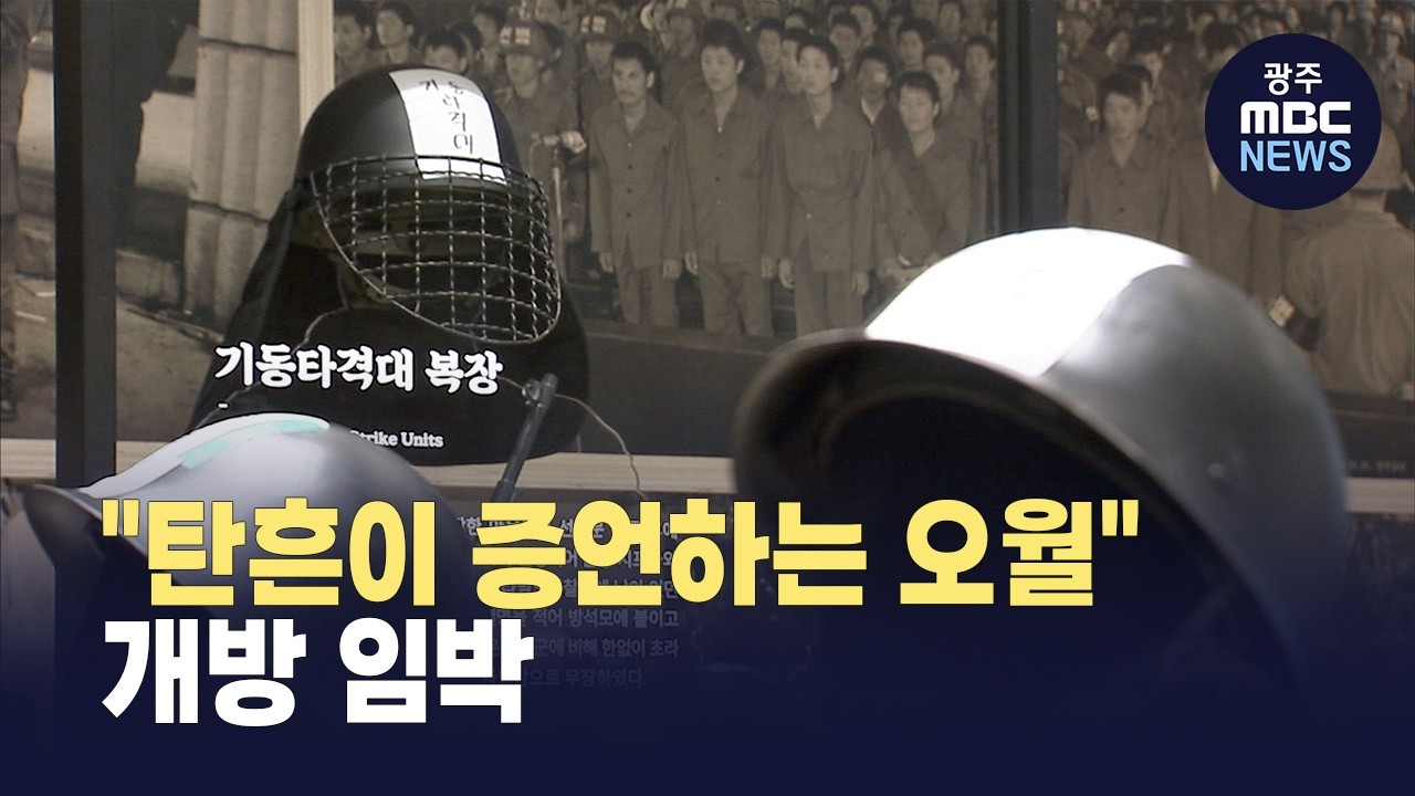 5.18 최후항쟁지 옛 전남도청 복원 완료..5·18 정신 계승 공간될까 (뉴스투데이 2026.02.25 광주MBC)