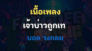 เจ้าบ่าวถูกเท - บอล วงกลม (เนื้อเพลง) chords