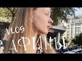 vlog: АФИНЫ. Я ОБЛАЖАЛАСЬ