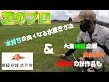 【芝のプロ】が推奨する水やり方法と、超大型検証企画、最新の土壌改良資材、開発中の試作品も先行で少し公開します!