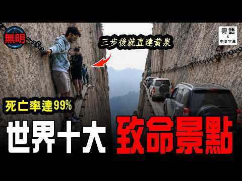 [膽小者勿入]全球最危險10大旅遊景點! 第一名99%有去無回? 無明 粵語中英文字幕