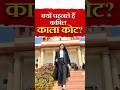 😱क्यों पहनते हैं वकील काला कोट? #LawFacts #BlackCoat #Advocate #IndianJudiciary #Shortfeed #Short