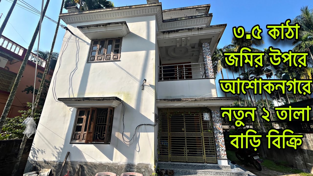 V-158🔴 Brand New house for sell in Ashoknagar north 24 Parganas/ অশোকনগরে নতুন দোতালা বাড়ি বিক্রি