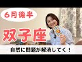 【双子座】自然と問題が解決して運命の輪が回り始める✨｜癒しの占いで６月後半の運勢をみる