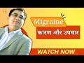 Why Migraine Happens? Effective Treatment &amp; Home Remedies | ⁨@VedicUpchar⁩ | Anil Bansal |