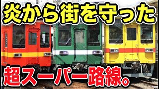 【衝撃】戦争から街を守った『スーパースター路線』がスゴい！そんな歴史あったんだ！