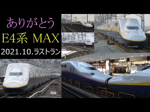 【鉄道PV】Thank you MAX E4 series