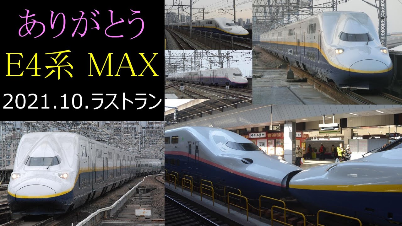 鉄道PV】Thank you MAX E4 series - YouTube