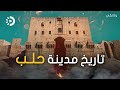 مدينة حلب السورية أهم فيلم وثائقي عن تاريخ مدينة حلب السورية حقائق لم تسمعها من قبل 