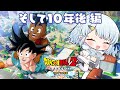 #13【ドラゴンボールZ:KAKAROT】最終回!そして10年後編!!【Vtuber/心寧 はな】※ネタバレ注意