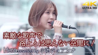【 歌うま 】素敵な歌声で路上とは思えない空間に！　Hero / Mariah Carey（ covered by 小池ジョアンナ ）4K映像