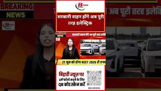 सरकारी वाहन होंगे अब पूरी तरह इलेक्ट्रिक #biharevpolicy #electricbihar #greenmobility #evindia #