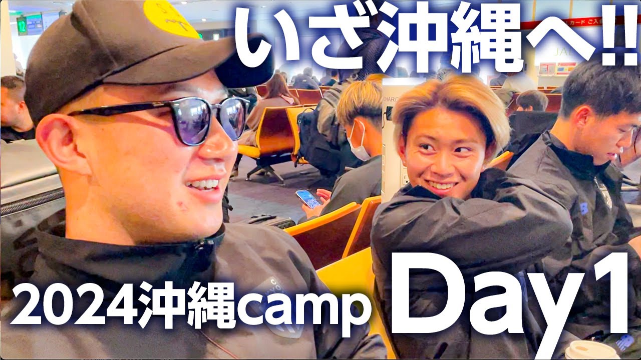 【いざ沖縄へ!!】#2024沖縄camp Day1