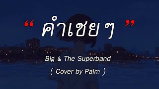 คำเชยๆ - big & the superband (Cover by Palm) | ไม่เป็นรอง - กลิ่นดอกไม้ - wish [เนื้อเพลง]