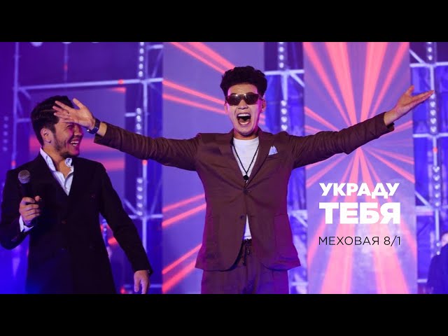 Меховая 8/1 - Украду тебя | Jibek Joly music