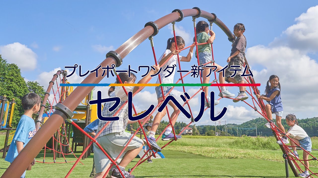 セレベル プレイポートワンダー新アイテム | インクルーシブ・プレイ