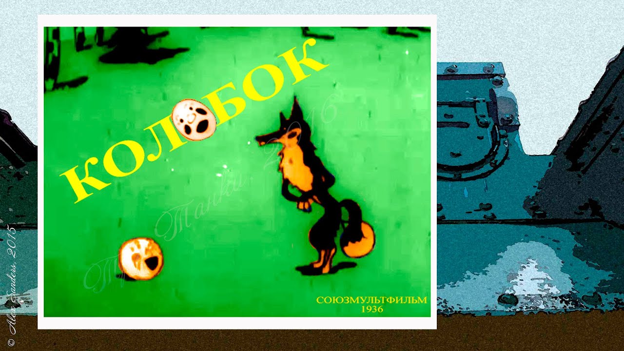 Колобок (1936)