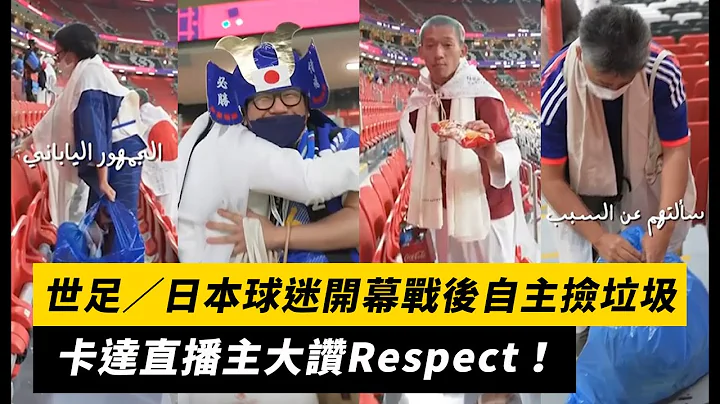 世足／日本球迷开幕战后自主捡垃圾 卡达直播主大赞Respect！｜NOWnews - 天天要闻