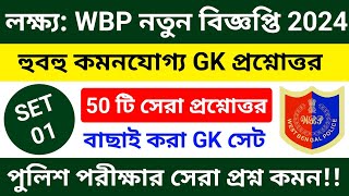 WBP Exam 2024 GK Mock Test 01 | wbp & kp constable gk practice set 2024 | wbp & kp new vacancy 2024