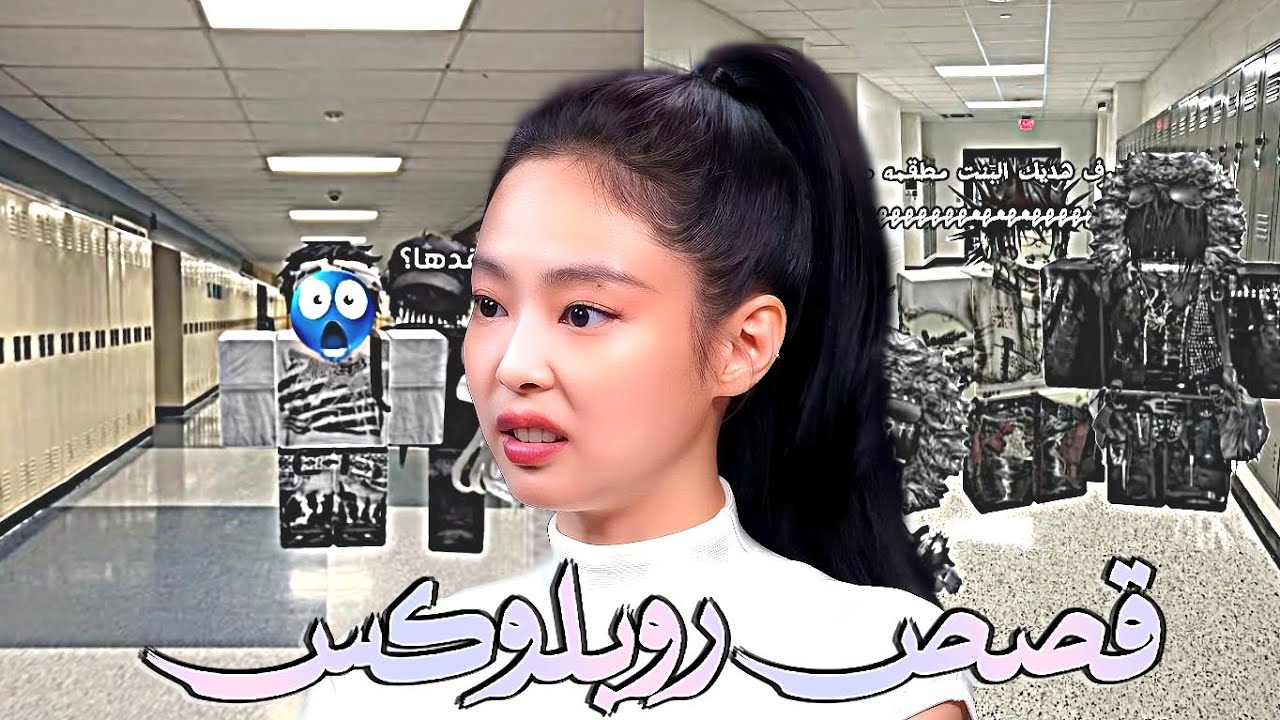 طقطقة على قصص روبلوكس 😭💔 (تزوجوا 😳‼️)