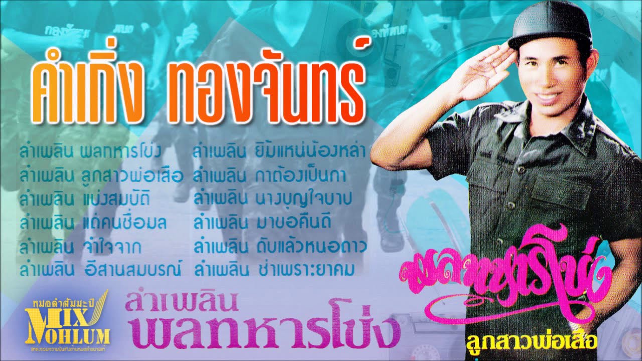 คำเกิ่ง ทองจันทร์ - ลำเพลินพลทหารโข่ง