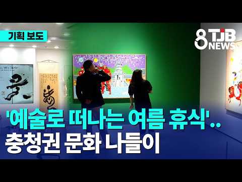 [아트앤컬쳐] '예술로 떠나는 여름 휴식'..충청권 문화 나들이｜ TJB 대전·세종·충남뉴스 thumbnail