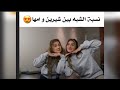 كم نسبة الشبه بين شيرين وامها 