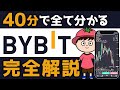 Bybitの口座開設～売買手順【2025年11月以降、日本人の新規登録不可に】