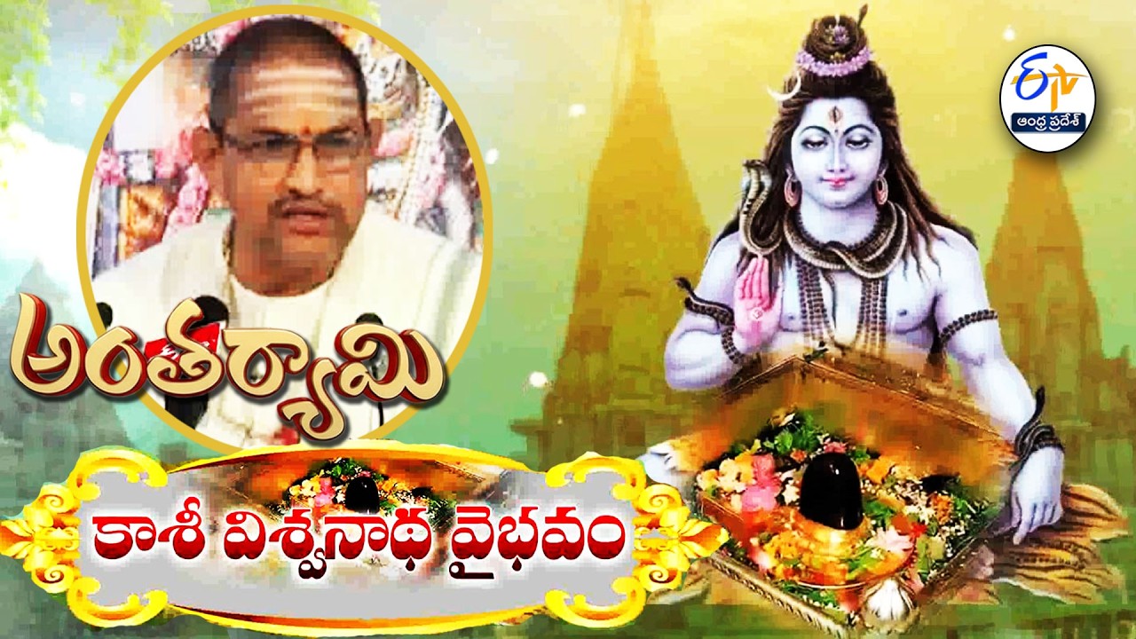 Kasi Viswanatha Vaibhavam | Brahmasri Chaganti Koteswara Rao | Antaryami | 5th March 2026 | ETV AP