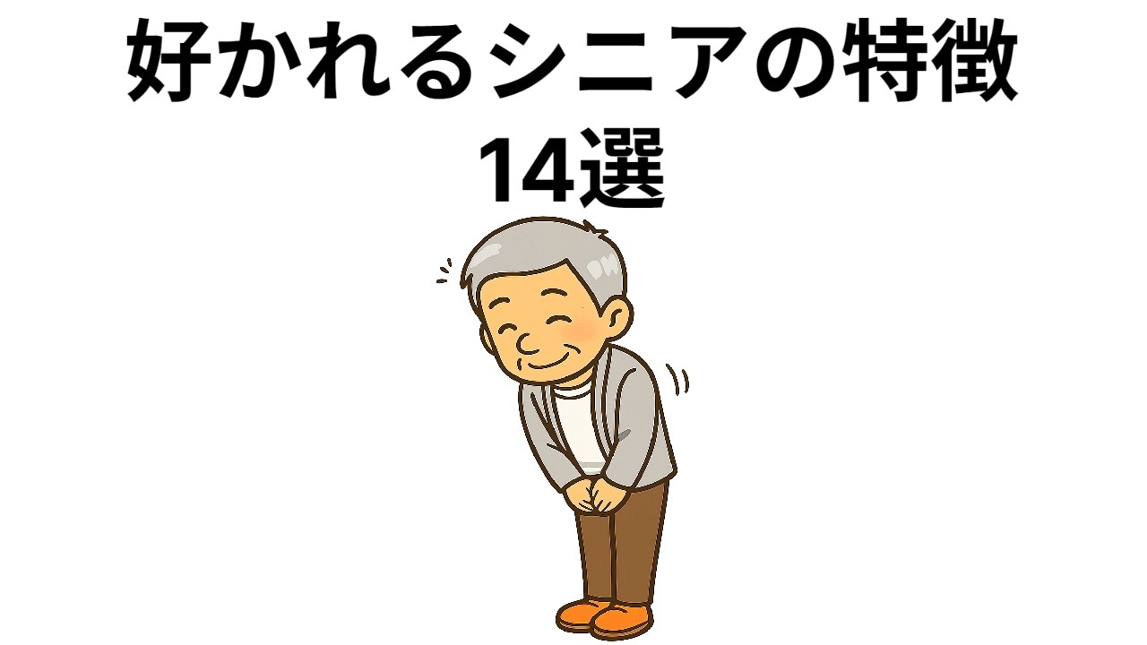 好かれるシニアの特徴　１４選