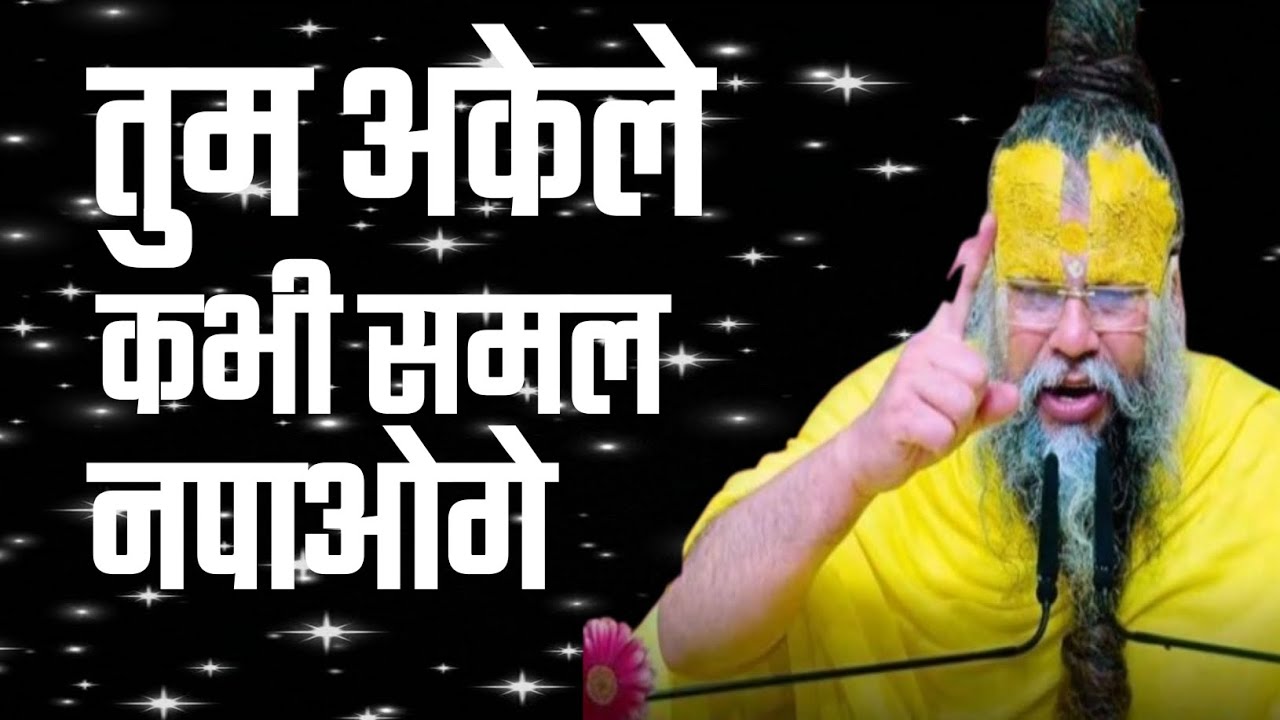 तुम अकेले कभी समल नपाओगे।Life changing motivation video.Life lesson. Gurugyan.