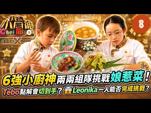Keep Cooking Even With a Cut Finger? 6 Little Master Chefs Rush to Learn 3 Nyonya Dishes to Compl...