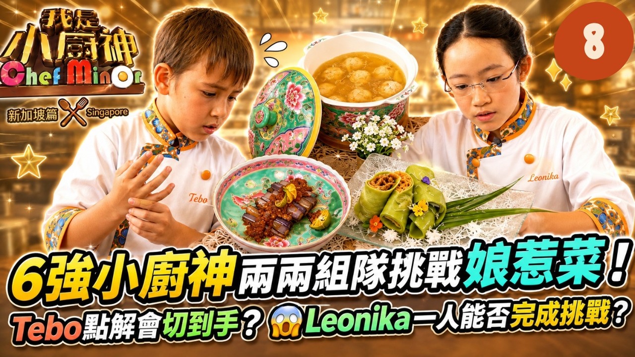 Tebo 切到手指都繼續堅持?6位小廚神速學三道娘惹菜完成挑戰 | 我是小廚神-新加坡篇 03(Part 1/3) | 高海寧 林師傑 宋熙年 | TVB 綜藝節目 | 香港 縮圖
