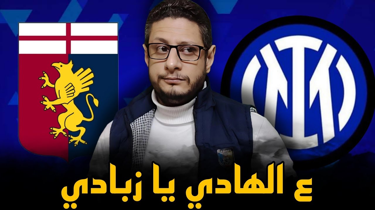الانتر و جنوي 0/2 ،، كييفو بهدوء بكسب ال ٣ نقاط