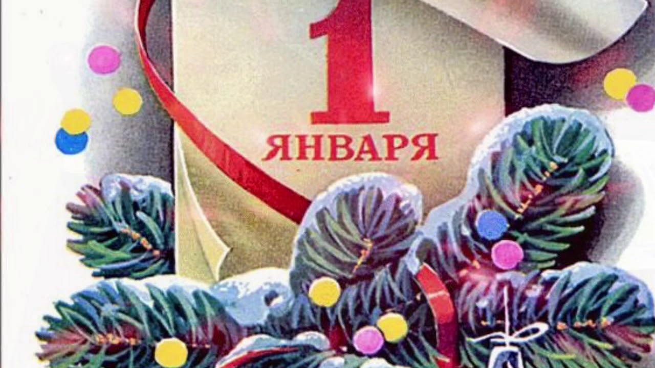 с первым января. 1 января. с первым днем рового ооба. открытка 1 января новый год. открытки с первым днем нового года 1 января.