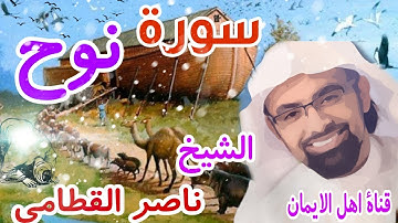 سورة نوح كاملة بصوت اكثر من رائع الشيخ ناصر القطامي surat nuh kamilat bisawt 'nasir alqattami