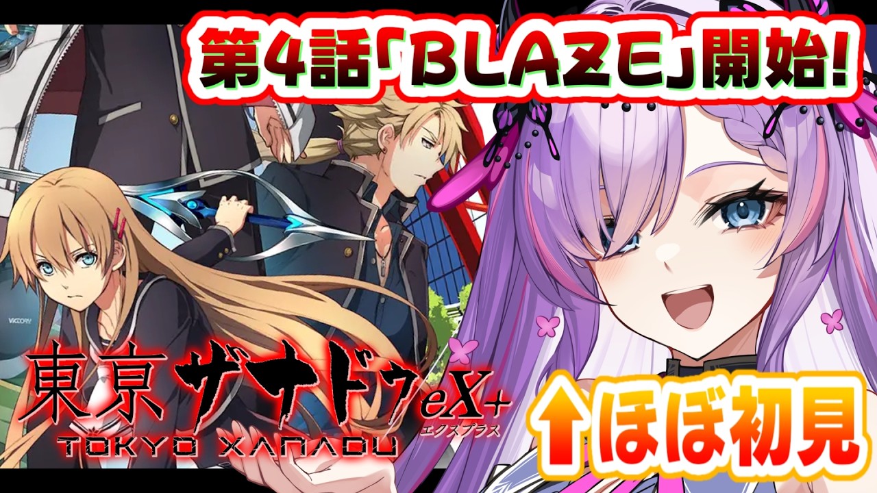 【東亰ザナドゥeX+/#4】第3話終了！サイドストーリー～第4話「BLAZE」開始！【紫ノ愛ヨミ/Vtuber】